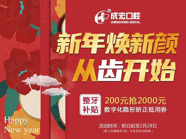 新年煥新顏，成宏口腔跨年福利，暢享數(shù)字化整