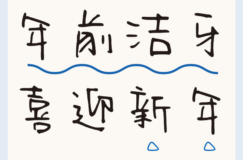 洗牙9條誤區(qū)盤點(diǎn) | 過(guò)新年穿新衣，牙齒也要煥然一新！