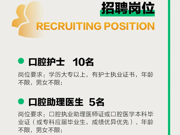 成宏口腔醫(yī)院丨高薪誠聘，“職”等你來！